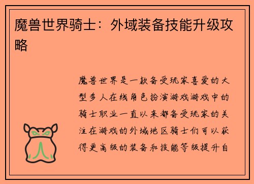 魔兽世界骑士：外域装备技能升级攻略