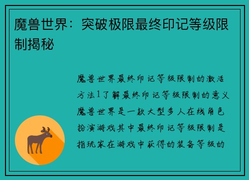 魔兽世界：突破极限最终印记等级限制揭秘