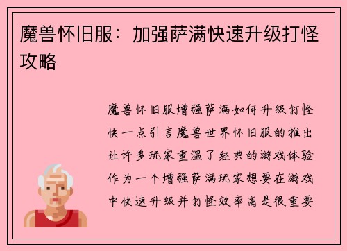 魔兽怀旧服：加强萨满快速升级打怪攻略