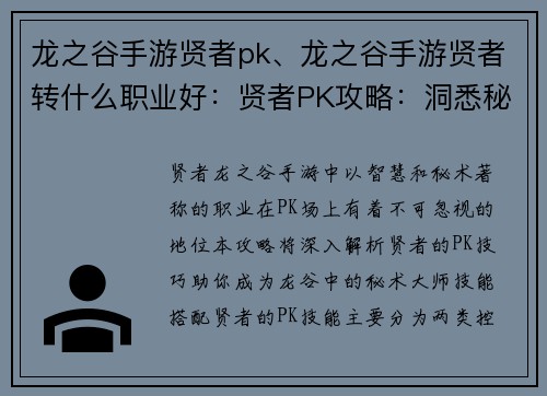 龙之谷手游贤者pk、龙之谷手游贤者转什么职业好：贤者PK攻略：洞悉秘术，傲视龙谷