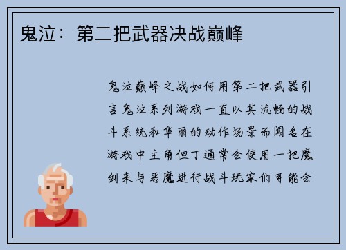 鬼泣：第二把武器决战巅峰