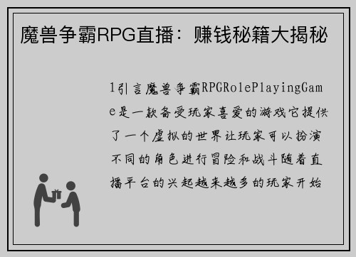 魔兽争霸RPG直播：赚钱秘籍大揭秘
