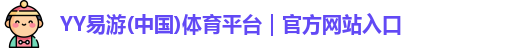 YY易游体育
